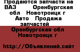 Продаются запчасти на ВАЗ 2108 - Оренбургская обл., Новотроицк г. Авто » Продажа запчастей   . Оренбургская обл.,Новотроицк г.